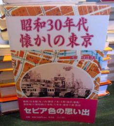 昭和30年代懐かしの東京
