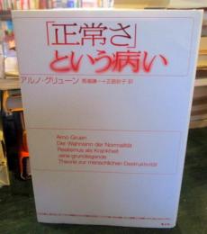 「正常さ」という病い