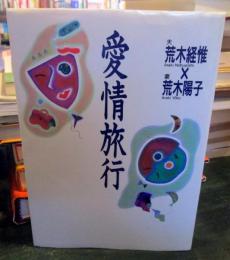 愛情旅行