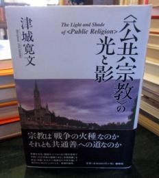 <公共宗教>の光と影
