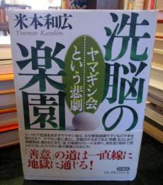 洗脳の楽園 : ヤマギシ会という悲劇