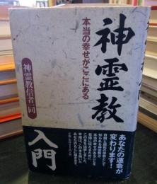 神霊教入門 : 本当の幸せがここにある