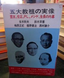 五大教祖の実像
