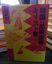韓国の民衆宗教とキリスト教