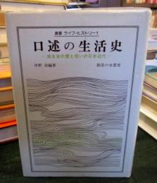 口述の生活史 : 或る女の愛と呪いの日本近代
 ＜叢書ライフ・ヒストリー 1＞