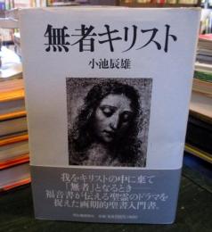 無者キリスト