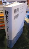 無者キリスト