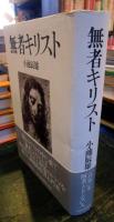 無者キリスト