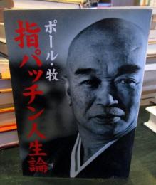 指パッチン人生論