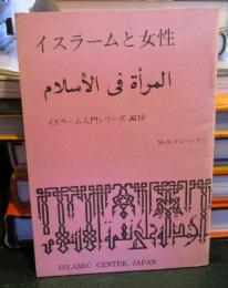イスラームと女性　イスラム入門シリーズ　No.10