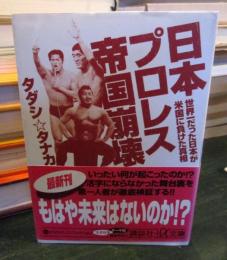 日本プロレス帝国崩壊 : 世界一だった日本が米国に負けた真相
