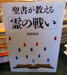聖書が教える「霊の戦い」