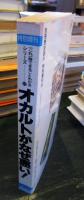 別冊歴史読本　特別増刊　オカルトがなぜ悪い！
(これ一冊でまるごとわかる　シリーズ⑫)