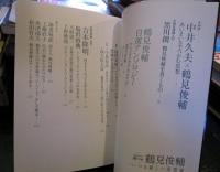 鶴見俊輔 : いつも新しい思想家