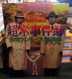 超常事件簿 : 大槻義彦vs大槻ケンヂ