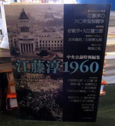 江藤淳1960