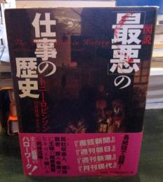 図説「最悪」の仕事の歴史