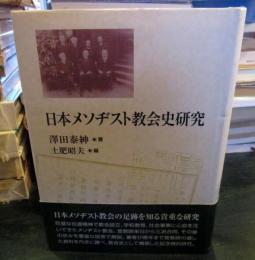 日本メソヂスト教会史研究