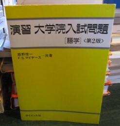 演習大学院入試問題
