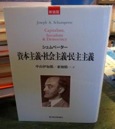 資本主義・社会主義・民主主義