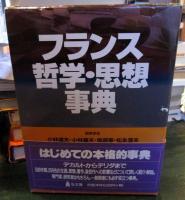フランス哲学・思想事典
