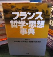 フランス哲学・思想事典