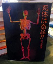 死体は商品!! : 悪い葬儀屋