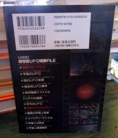 超怪奇UFO現象file : 決定版