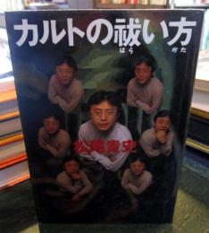 カルトの祓い方