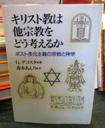 キリスト教は他宗教をどう考えるか : ポスト多元主義の宗教と神学
