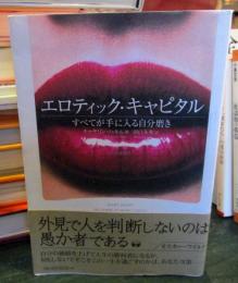 エロティック・キャピタル : すべてが手に入る自分磨き