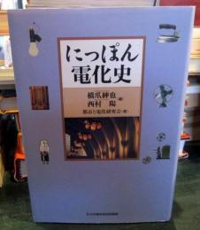 にっぽん電化史