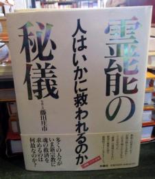 霊能の秘儀 : 人はいかに救われるのか