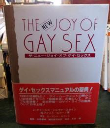 ザ・ニュー・ジョイ・オブ・ゲイ・セックス