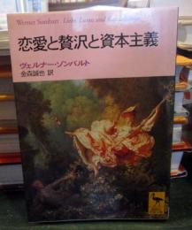 恋愛と贅沢と資本主義