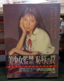 美少女監禁恥辱の罠