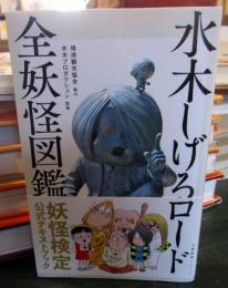 水木しげるロード 全妖怪図鑑　 (文春新書 )