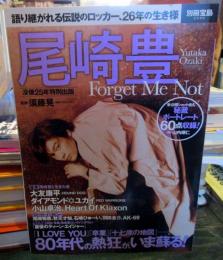 尾崎豊 Forget Me Not　 (別冊宝島）