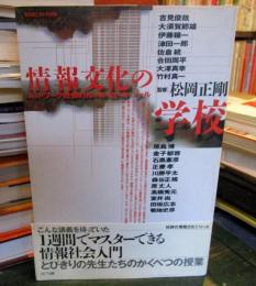 情報文化の学校 : ネットワーク社会のルール・ロール・ツール