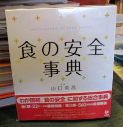 食の安全事典
