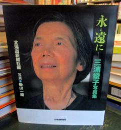 永遠に : 三浦綾子写真集