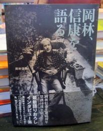岡林、信康を語る