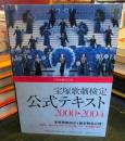 宝塚歌劇検定公式テキスト2000→2004 : 宝塚歌劇団公認
