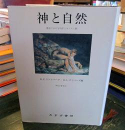 神と自然 : 歴史における科学とキリスト教