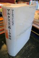 マルクス主義と全体性 : ルカーチからハーバーマスへの概念の冒険