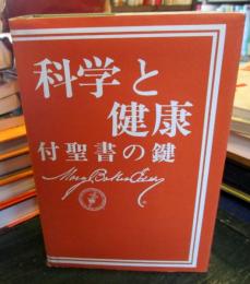 科学と健康 : 付・聖書の鍵