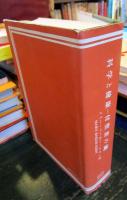 科学と健康 : 付・聖書の鍵