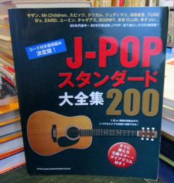 J-POPスタンダード大全集200 (楽譜)