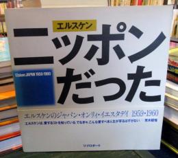 エルスケンニッポンだった : 1959・1960