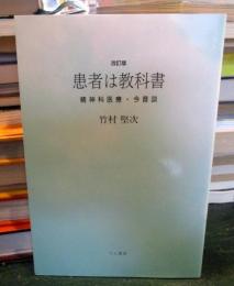 患者は教科書 : 精神科医療・今昔談 改訂版.